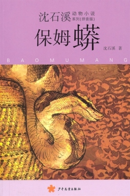 保姆蟒封面图
