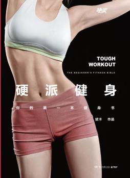 硬派健身封面图