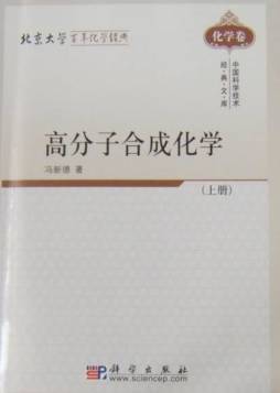 高分子合成化学封面图