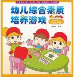 幼儿综合素质培养游戏封面图