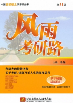 风雨考研路封面图