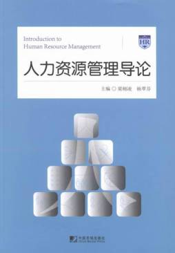 人力资源管理导论封面图
