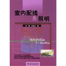 室内配线与照明封面图