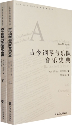 古今钢琴与乐队音乐史典封面图