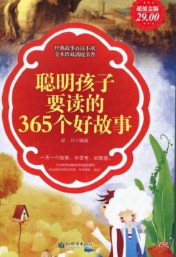 聪明孩子要读的365个好故事封面图