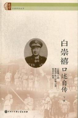 白崇禧口述自传封面图
