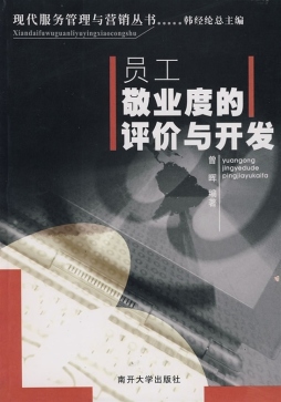 员工敬业度的评价与开发封面图