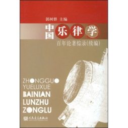 中国乐律学百年文化综录封面图