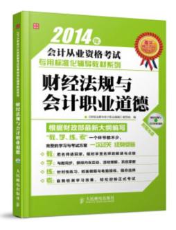 财经法规与会计职业道德封面图