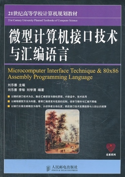 微型计算机接口技术与汇编语言封面图