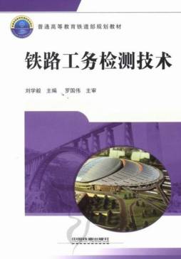 铁路工务检测技术封面图