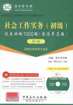 社会工作实务（初级）过关必做1000题封面图
