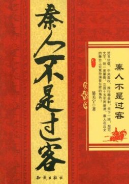 秦人不是过客封面图