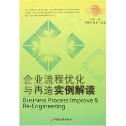 流程优化与再造案例解读封面图