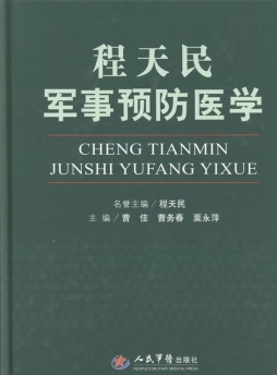 程天民军事预防医学封面图
