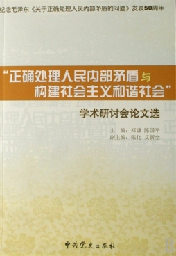 “正确处理人民内部矛盾与构建社会主义和谐社会”学术研讨会论文选封面图