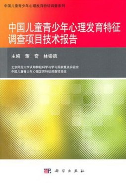 中国儿童青少年心理发育特征调查项目技术报告封面图