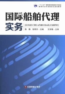 国际船舶代理实务封面图