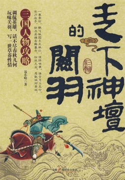 走下神坛的关羽封面图