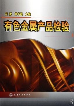 有色金属产品检验封面图