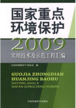 国家重点环境保护实用技术及示范工程汇编封面图