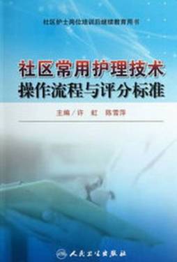 社区常用护理技术操作流程与评分标准封面图