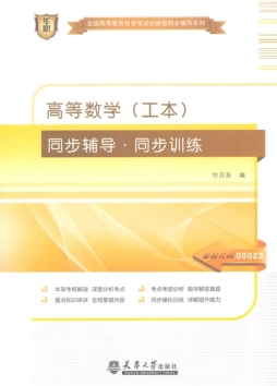 高等数学（工本）同步辅导·同步训练封面图