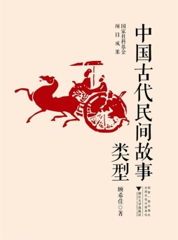 中国古代民间故事类型封面图