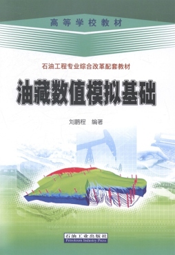 油藏数值模拟基础封面图