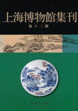 上海博物馆集刊封面图