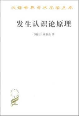 发生认识论原理封面图