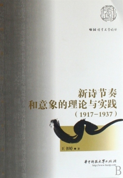 新诗节奏和意象的理论与实践封面图