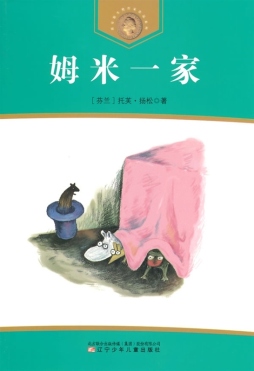 姆米一家封面图