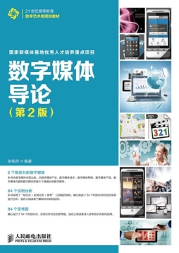 数字媒体导论封面图