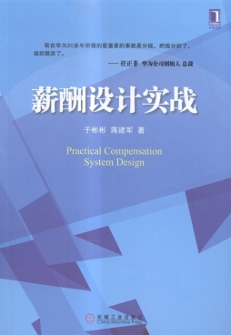 薪酬设计实战封面图