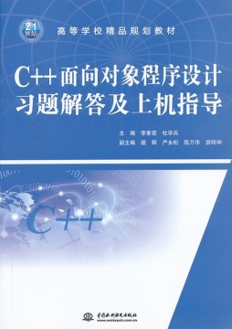 C++面向对象程序设计习题解答及上机指导封面图