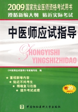 国家执业医师资格考试中医师应试指导封面图