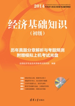 经济基础知识（初级）历年真题分章解析与考题预测封面图