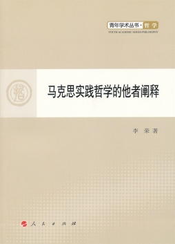 马克思实践哲学的他者阐释封面图