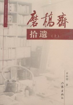 磨稿斋拾遗封面图