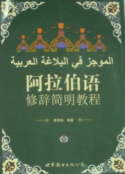 阿拉伯语修辞简明教程封面图
