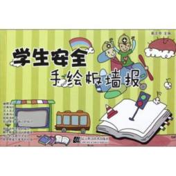 安全教育手绘板墙报封面图