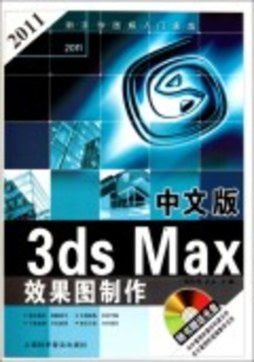 中文版3ds Max效果图制作封面图