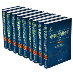 中国电力百科全书封面图