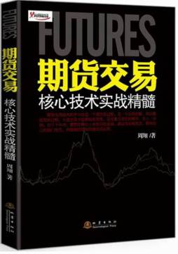期货交易核心技术实战精髓封面图