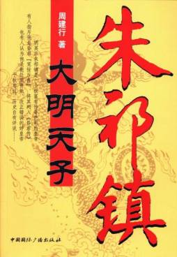 大明天子朱祁镇封面图