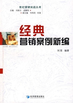 经典营销案例新编封面图