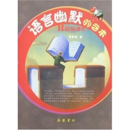 语言幽默的艺术封面图