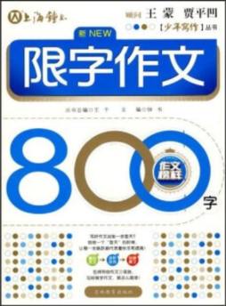 限字作文800字封面图