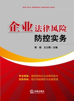 企业法律风险防控实务封面图